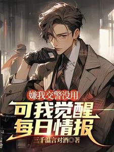 《嫌我交警没用,可我觉醒每日情报》