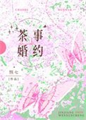 《茶事婚约/山月茶事》