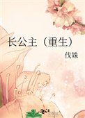 《长公主(重生)》