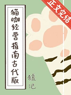 猫咖经营指南古代版