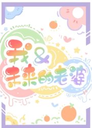 我和未来的老婆