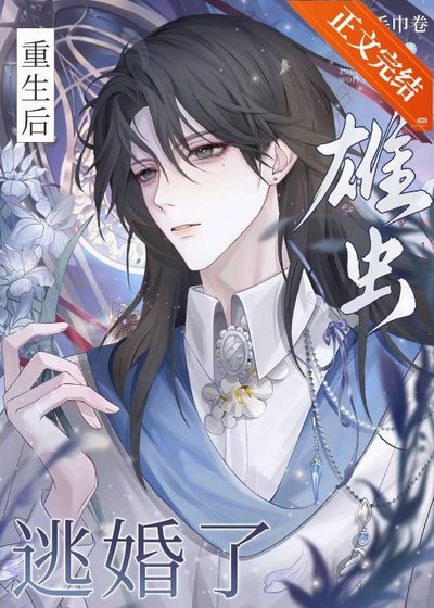《重生后,雄虫逃婚了》