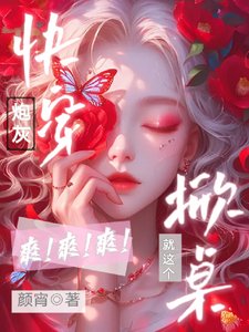 《快穿炮灰,就这个掀桌爽爽爽》