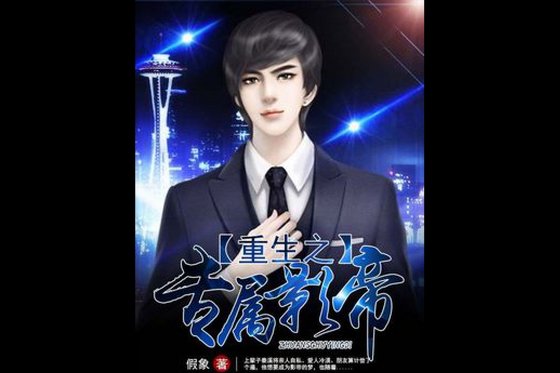 重生之专属影帝