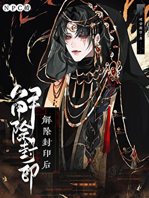 《NPC被解除封印后》