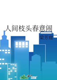 《人间枝头春意闹》