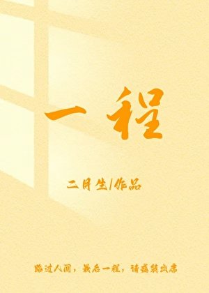 《一程》