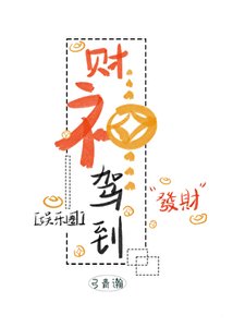 《财神驾到(娱乐圈)》