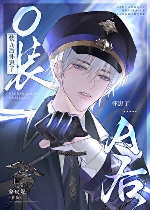 《O装A后怀崽了》