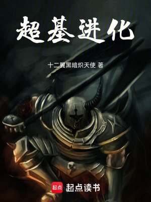 《超基进化》