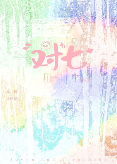 《对七》