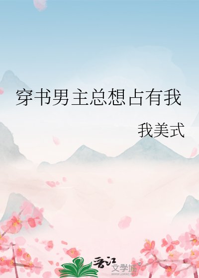 穿书男主总想占有我
