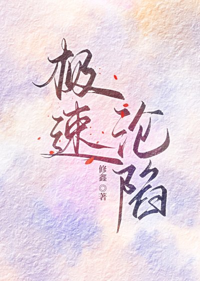 《极速沦陷》