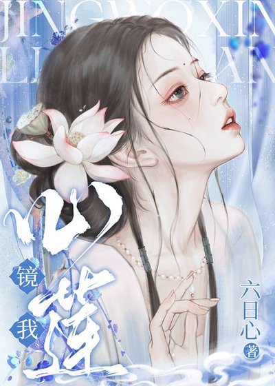 《镜我心莲》