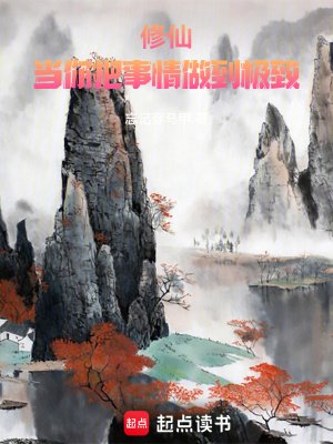 《修仙:当你把事情做到极致》
