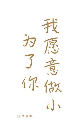 《为了你,我愿意做小》