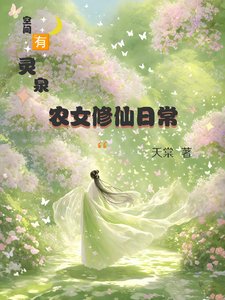 《空间有灵泉:农女修仙日常》