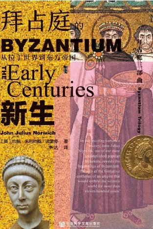 拜占庭的新生：从拉丁世界到东方帝国（出版书）