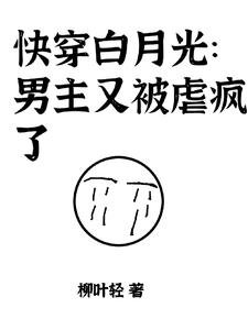 《快穿白月光:男主又被虐疯了》