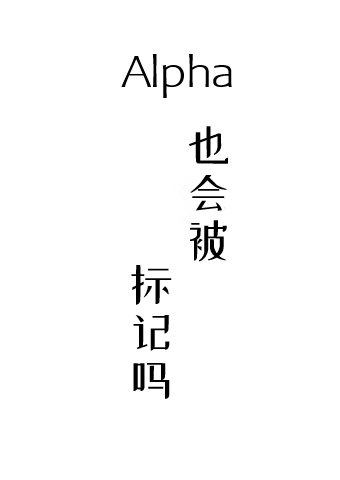 《Alpha也会被标记吗》