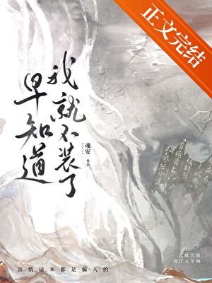 《早知道我就不装了》