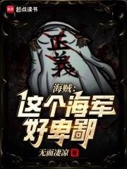 （海贼王同人）海贼：这个海军好卑鄙！