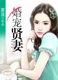 《婚宠贤妻》