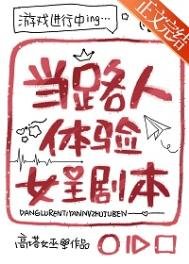 《当路人体验女主剧本》