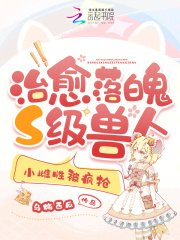 《治愈落魄S级兽人,小雌性被疯抢》