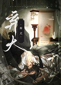《弃犬(穿书)》