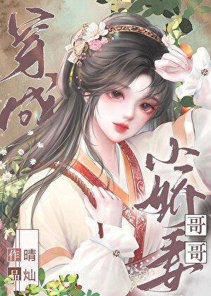 《穿成偶像小娇妻》