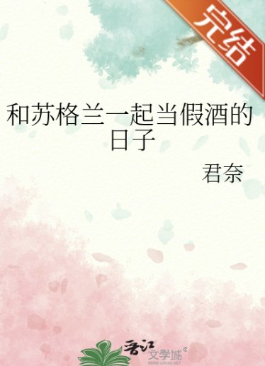 (柯南同人)和苏格兰一起当假酒的日子