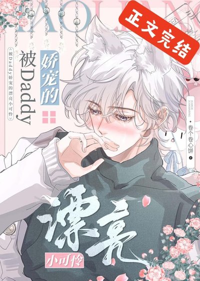 漂亮小可怜被Daddy娇养后