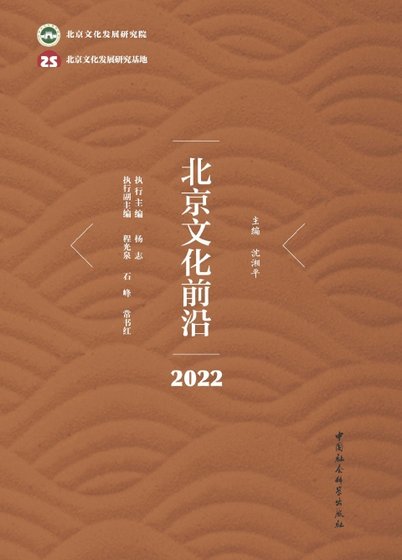 北京文化前沿·2022（出版书）