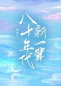 八十年代新一辈