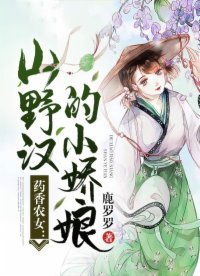 药香农女：山野汉的小娇娘