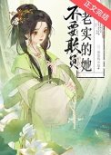 不要欺负老实的她