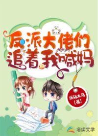 《反派大佬们追着我喊妈》