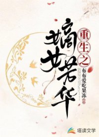 《重生之嫡女芳华》