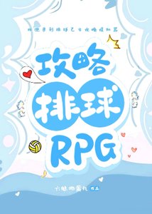 《(排球少年同人)攻略排球RPG》