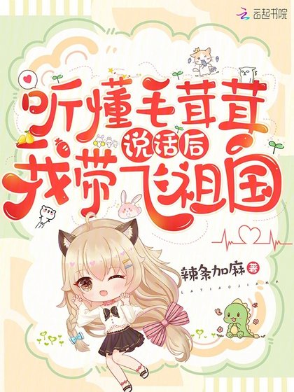 《听懂毛茸茸说话后,我带飞祖国》