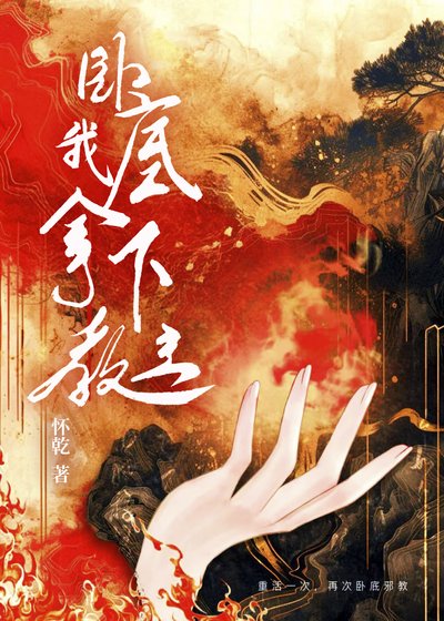 《卧底我拿下教主》