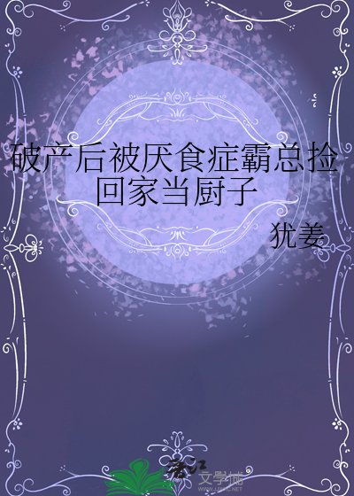 破产后被厌食症霸总捡回家当厨子