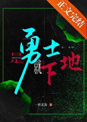 是勇士,就下地!