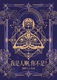 《我是人啊,你不是?》