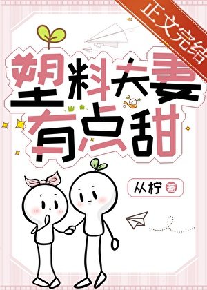 半熟夫妻[先婚后爱]/塑料夫妻有点甜