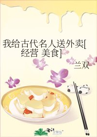 （七五同人）美食餐厅通古今/我给古代名人送外卖[经营 美食］