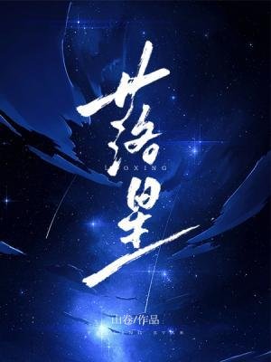 落星