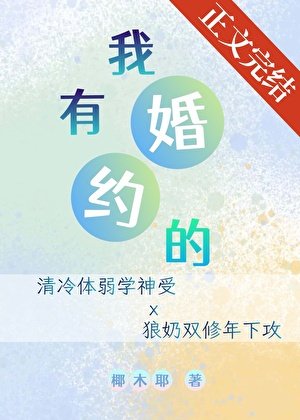 《我有婚约的》