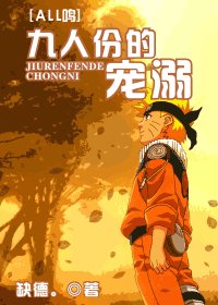 （BL/火影同人）九人份的宠溺